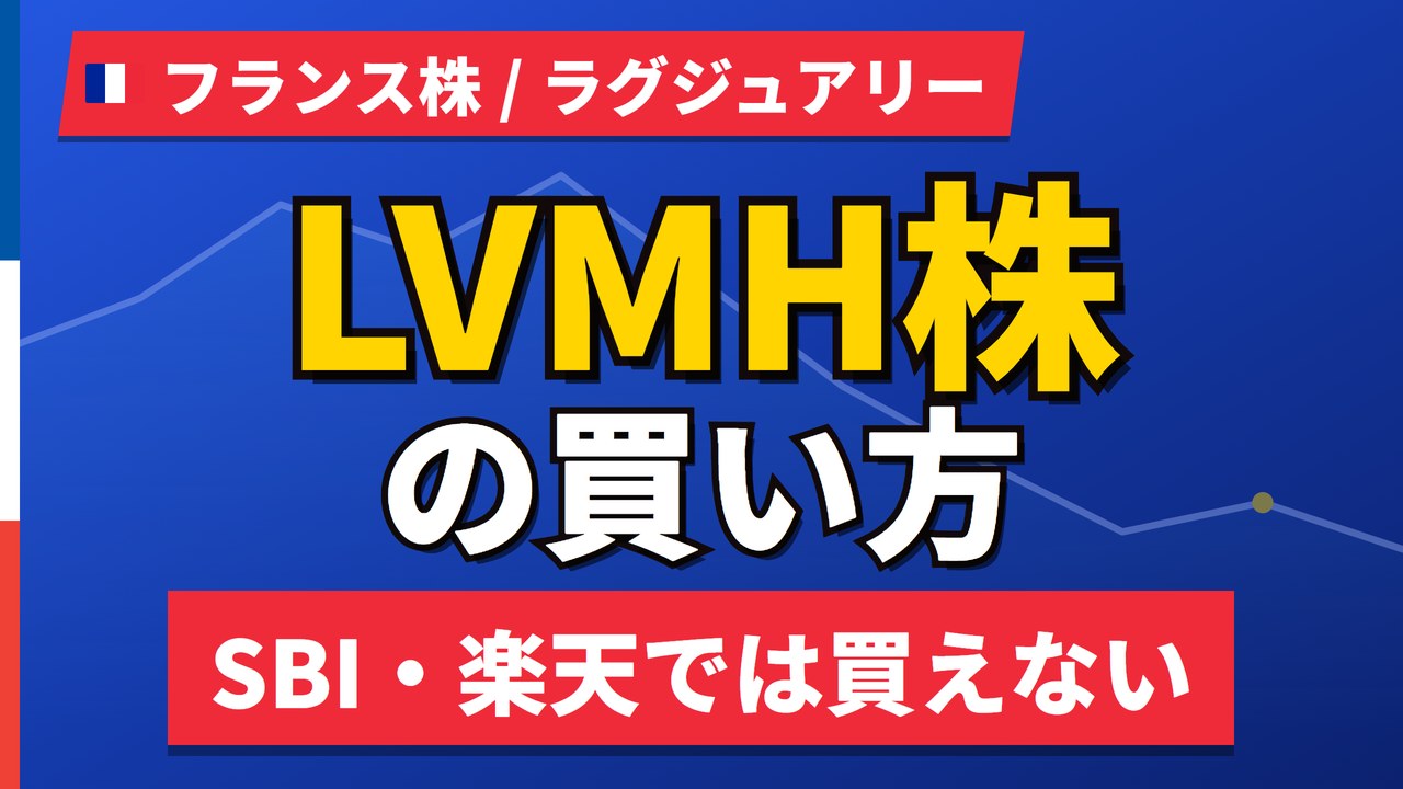 LVMH株価はなぜ1年で4割近く安い？7〜9月期は革製品−5%、12か月予想と買い方