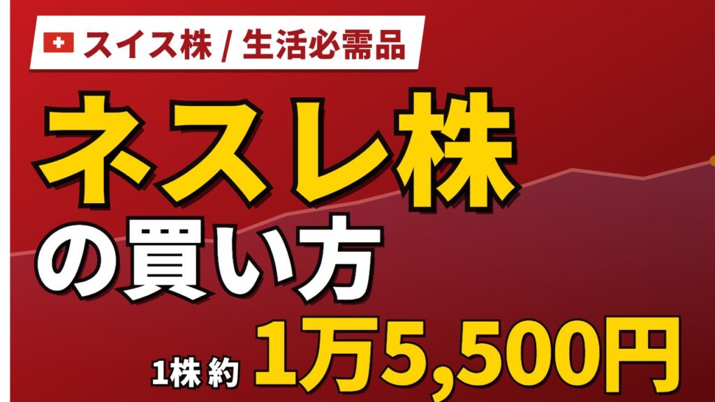 ネスレ株の買い方と株価・配当・業績｜配当3.92%が実質2%になる理由【2026年】