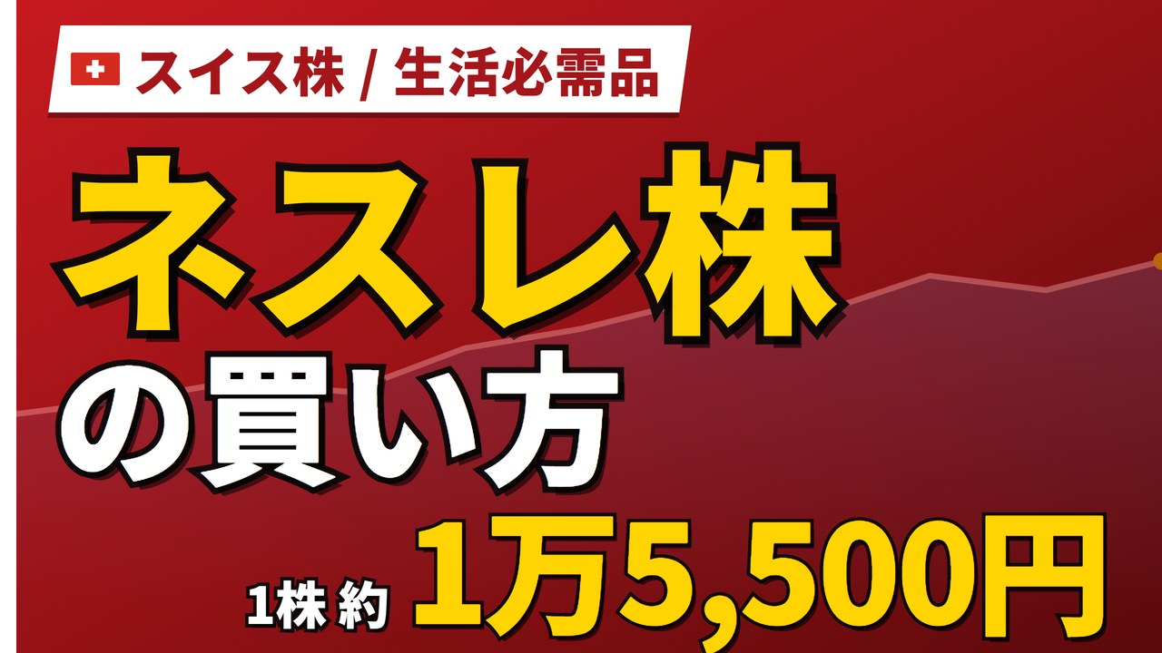 ネスレ株の買い方と株価・配当・業績｜配当3.92%が実質2%になる理由【2026年】