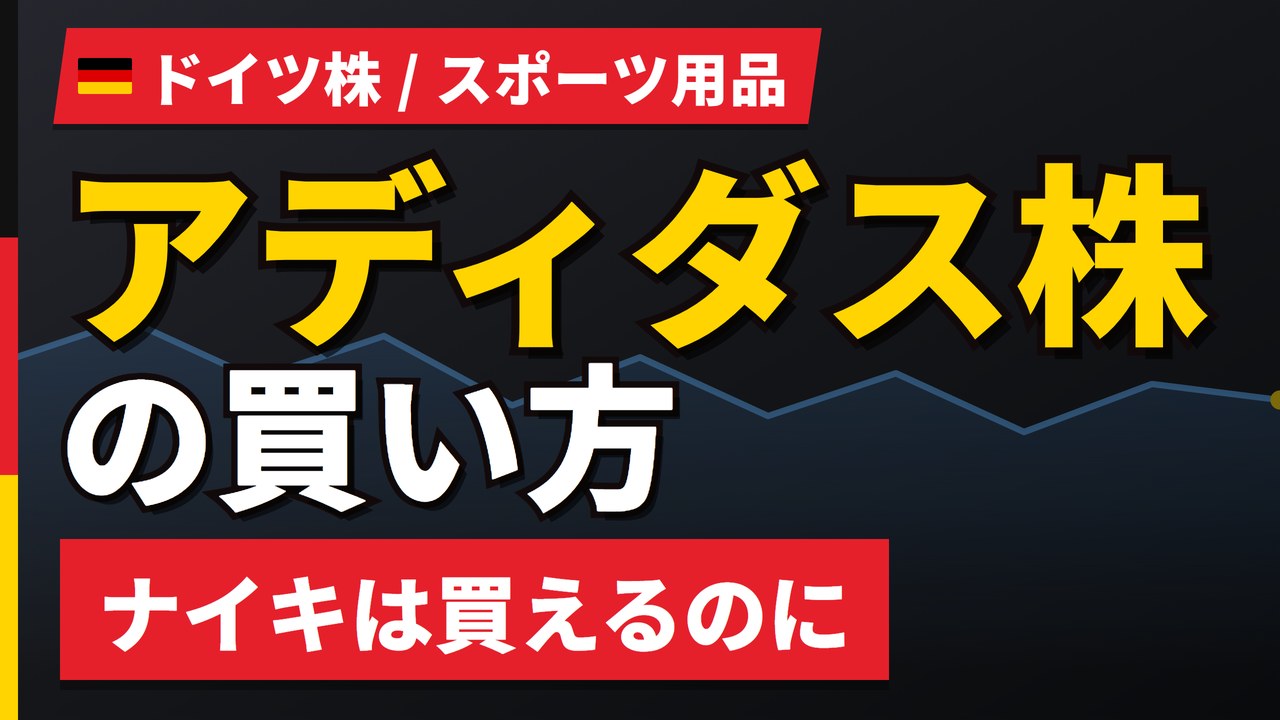 アディダス株の買い方と株価の今後｜1株約2.8万円、10/29決算の見どころ