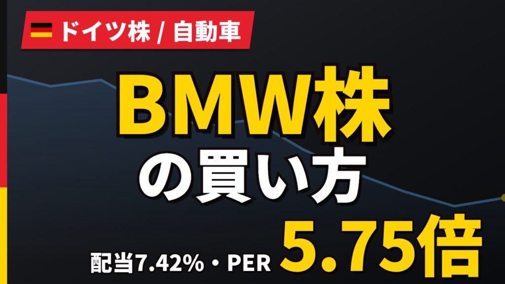 BMW株価はなぜ下落？配当利回り7.66%は続くか、4割減益の予想と買い方