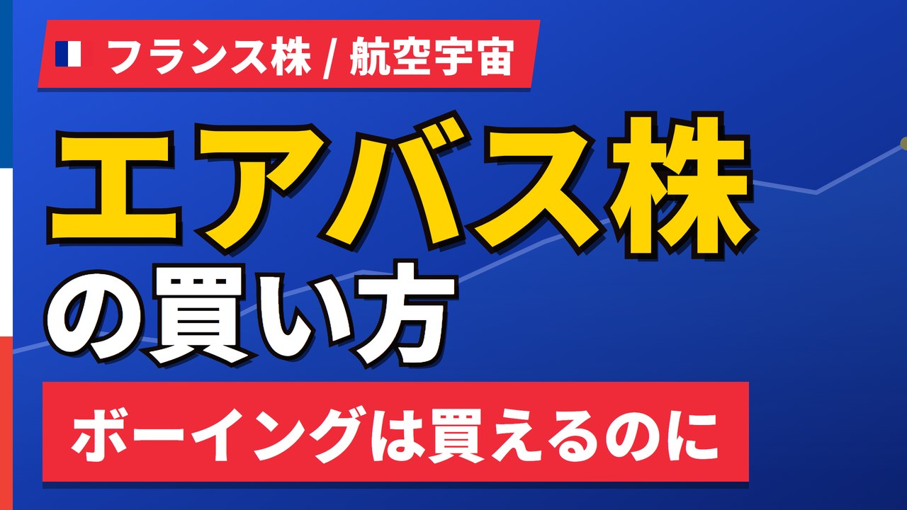 エアバス株の買い方と株価・業績｜上半期は売上高12%増、防衛部門受注83%増【2026年】