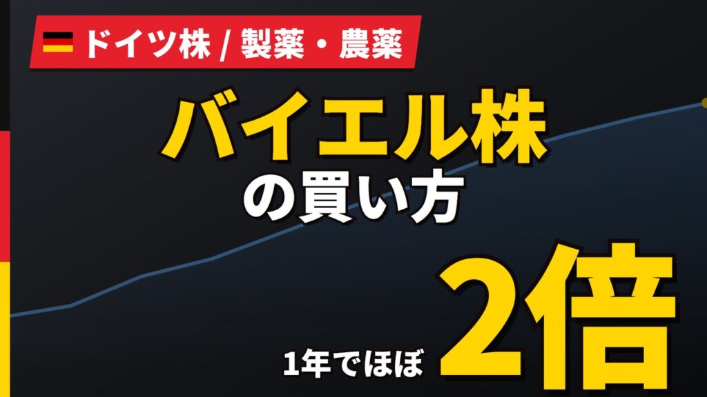 バイエル株の買い方と株価・業績｜52週安値から9割高でも純損失36億ユーロ【2026年】