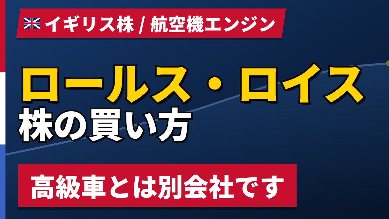 ロールスロイス株価はなぜ急落？利益は2028年目標の手前、今後と買い方｜車の会社とは別
