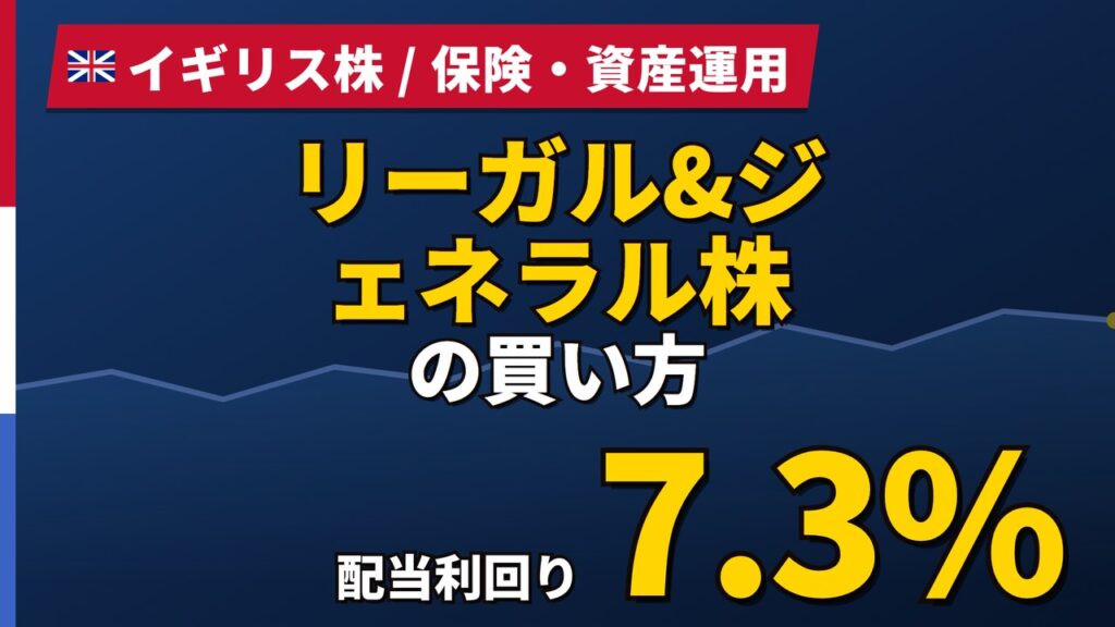 リーガル&ジェネラル株の買い方と株価・業績｜1株買いの手数料負担率116%【2026年】