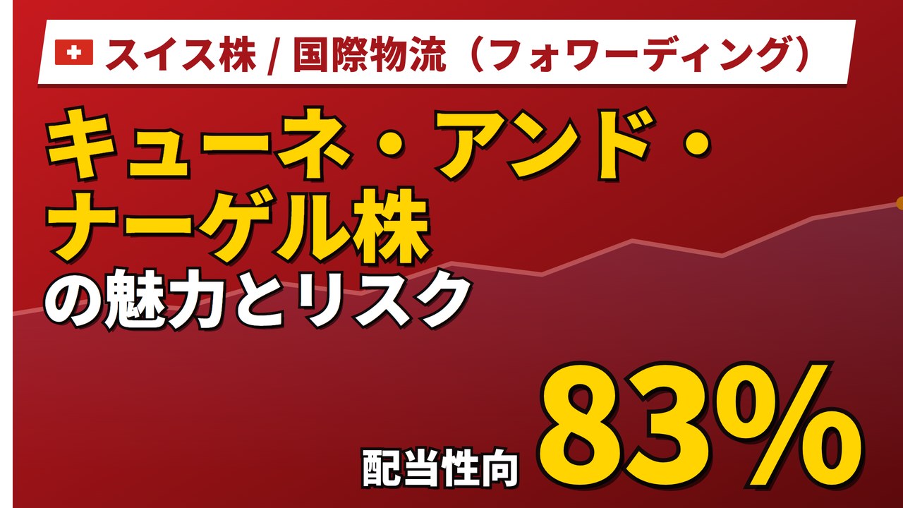 キューネ・アンド・ナーゲル株の魅力とリスク｜配当性向83%と日本からの買い方【2026年】