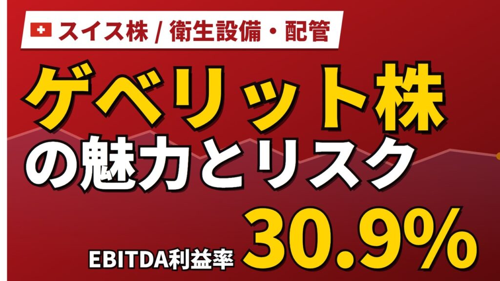 ゲベリット株の魅力とリスク｜EBITDA利益率30.9%と日本からの買い方【2026年】
