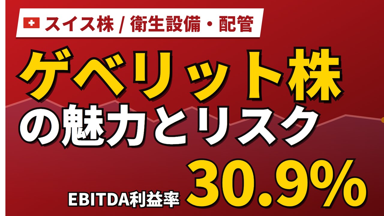 ゲベリット株の魅力とリスク｜EBITDA利益率30.9%と日本からの買い方【2026年】