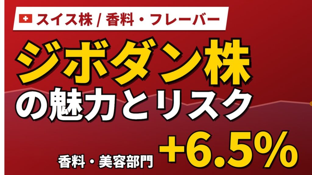 ジボダン株の魅力とリスク｜配当2.20%と純利益12.8%減の理由と買い方【2026年】
