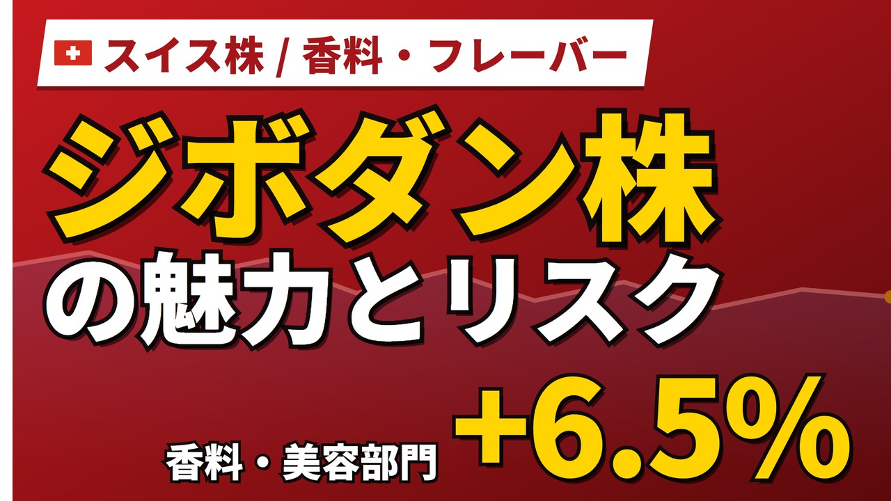ジボダン株の魅力とリスク|配当2.20%と純利益12.8%減の理由と買い方【2026年】