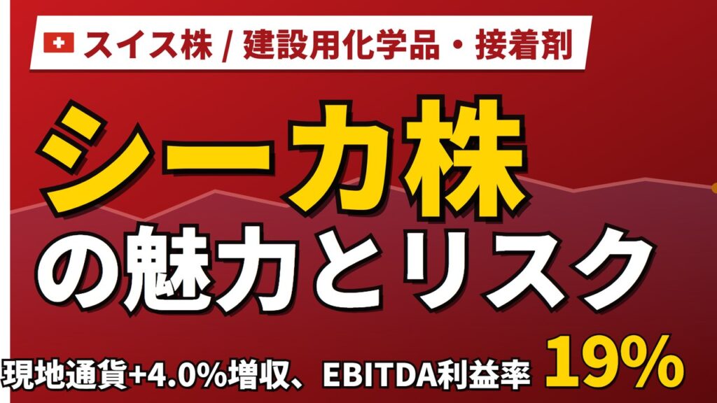 シーカ株の魅力とリスク｜現地通貨+4.0%増収と日本からの買い方【2026年】