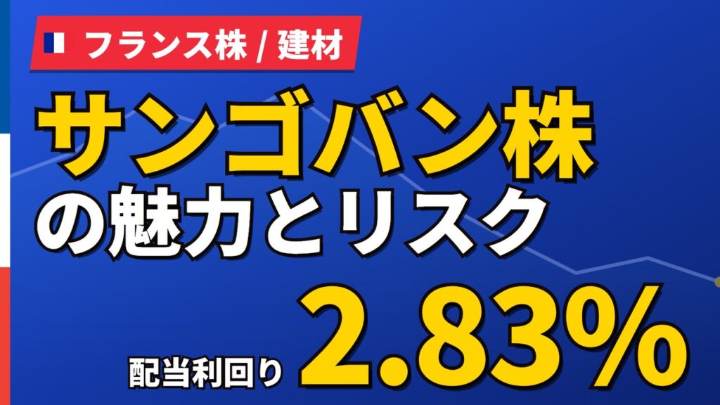 サンゴバン株の魅力とリスク｜配当2.83%と減益14.1%、買い方【2026年】