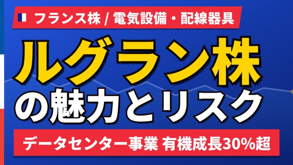 ルグラン株の魅力とリスク｜データセンター有機成長30%超と日本からの買い方【2026年】