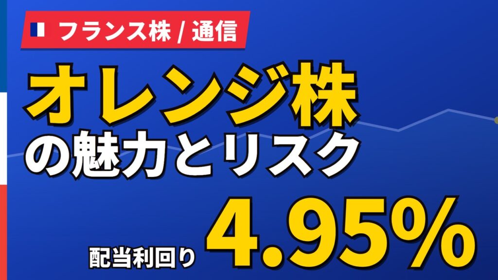 オレンジ株の魅力とリスク｜配当4.95%と日本からの買い方【2026年】
