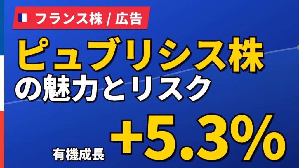 ピュブリシス株の魅力とリスク｜有機成長+5.3%と日本からの買い方【2026年】