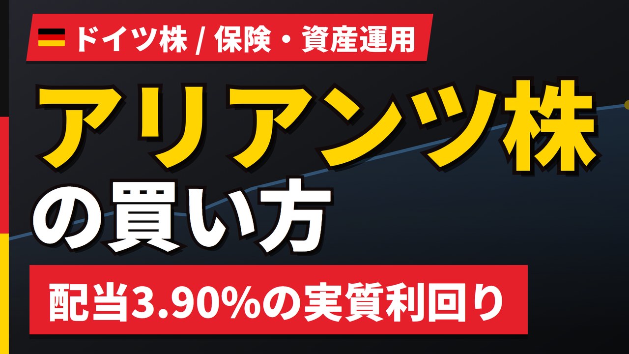 アリアンツ株の買い方と株価・業績｜資産運用部門19.8%増益とPIMCO【2026年】