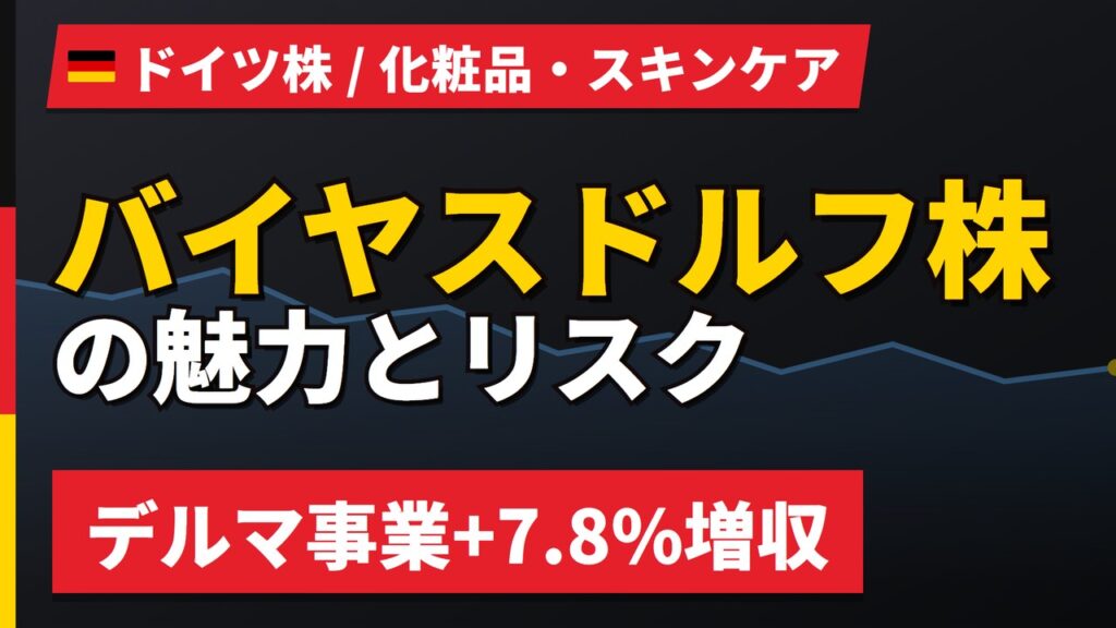 バイヤスドルフ株の魅力とリスク｜デルマ事業+7.8%増収と日本からの買い方【2026年】