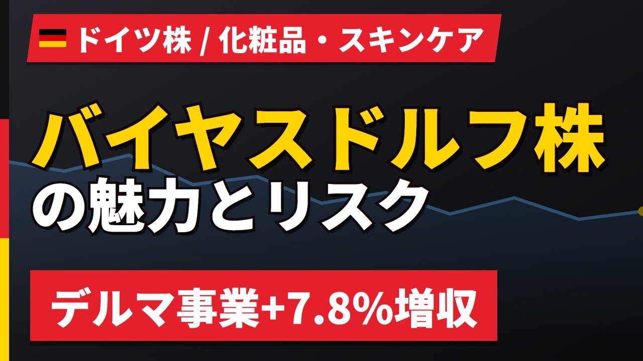 バイヤスドルフ株の魅力とリスク|デルマ事業+7.8%増収と日本からの買い方【2026年】
