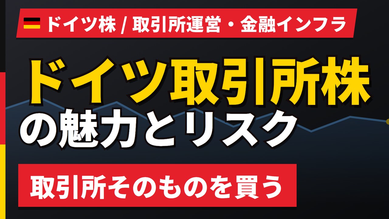 ドイツ取引所株の魅力とリスク|純収益+11%と日本からの買い方【2026年】