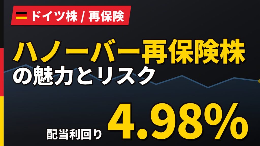 ハノーバー再保険株の魅力とリスク｜配当利回り4.98%と日本からの買い方【2026年】