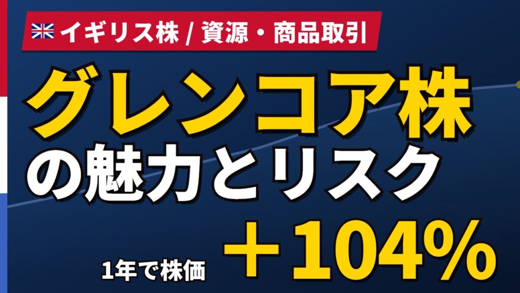 グレンコア株の魅力とリスク｜1年+104.6%と日本からの買い方【2026年】