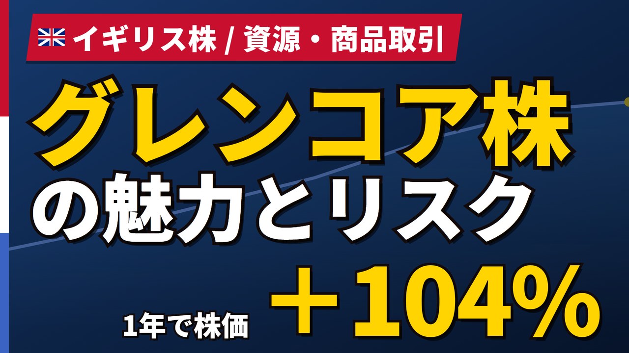 グレンコア株の魅力とリスク｜1年+104.6%と日本からの買い方【2026年】
