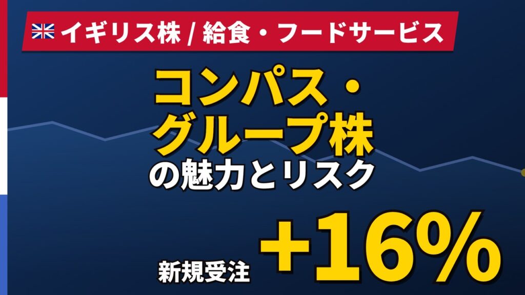 コンパス・グループ株の魅力とリスク｜受注+16%でも株価−12.6%と買い方【2026年】
