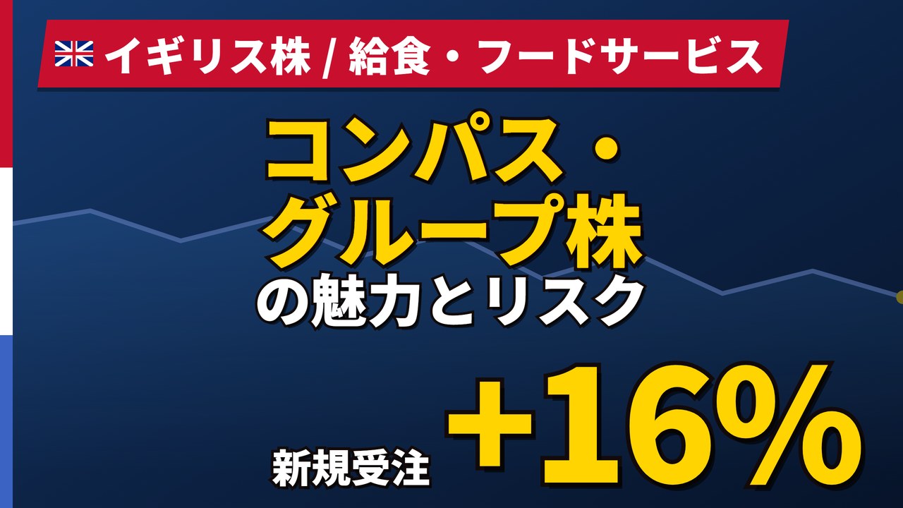 コンパス・グループ株の魅力とリスク｜受注+16%でも株価−12.6%と買い方【2026年】