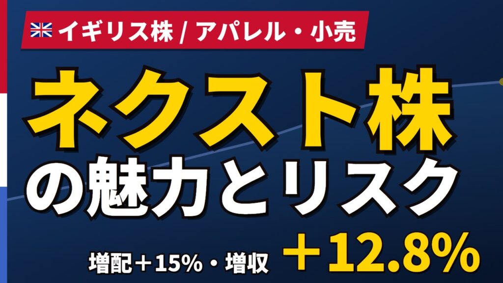 ネクスト株の魅力とリスク｜1年+24.7%と日本からの買い方【2026年】