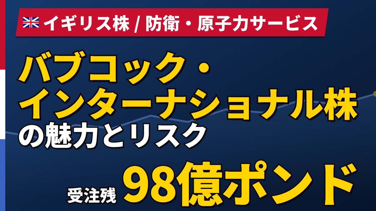 バブコック株の魅力とリスク|受注残98億ポンドと日本からの買い方【2026年】