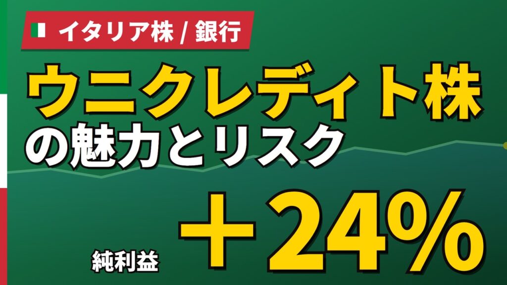 ウニクレディト株の魅力とリスク｜純利益＋24%と日本からの買い方【2026年】