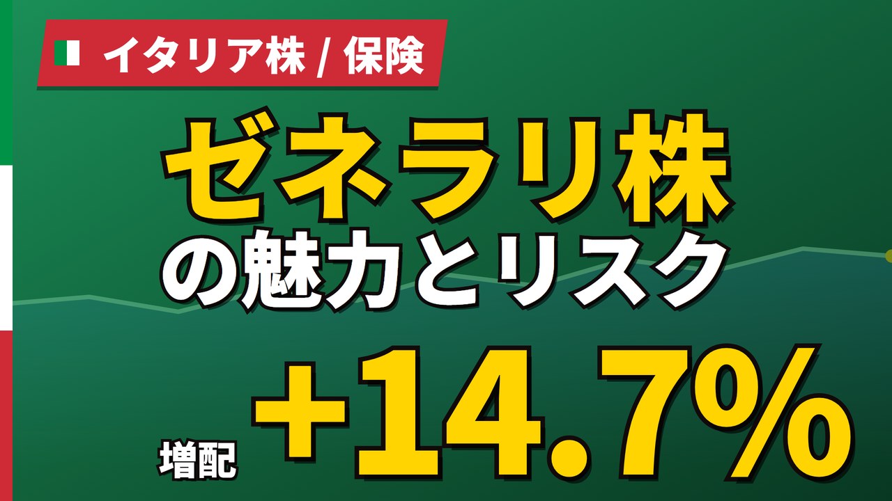 ゼネラリ株の魅力とリスク｜純利益+17.9%と自然災害リスクの買い方【2026年】