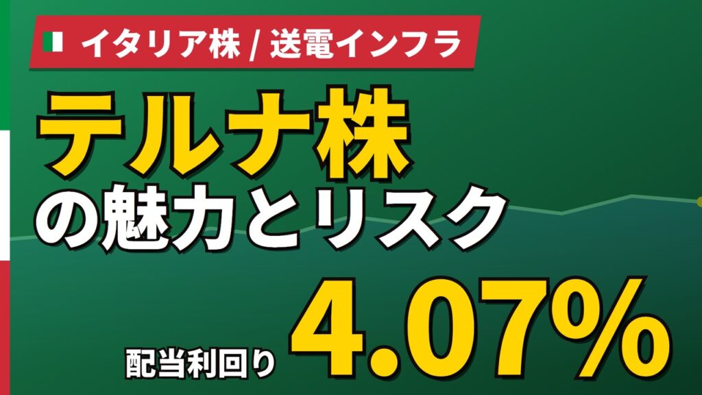 テルナ株の魅力とリスク｜配当4.07%と純利益+0.6%、買い方【2026年】