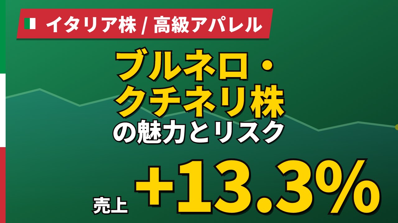ブルネロ・クチネリ株の魅力とリスク｜売上+13.3%と日本からの買い方【2026年】