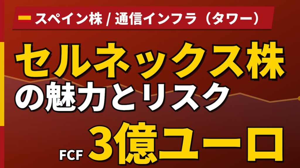 セルネックス株の魅力とリスク｜FCF前年16倍でも純損失・買い方【2026年】