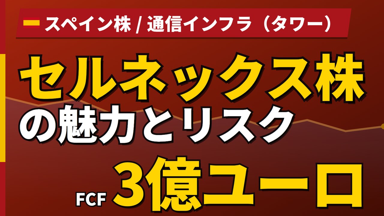 セルネックス株の魅力とリスク｜FCF前年16倍でも純損失・買い方【2026年】