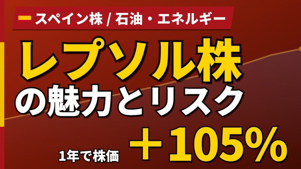 レプソル株の魅力とリスク｜1年+105%・PER9.1倍と日本からの買い方【2026年】