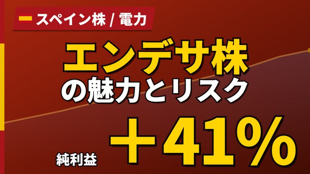 エンデサ株の魅力とリスク｜純利益+41%と日本からの買い方【2026年】