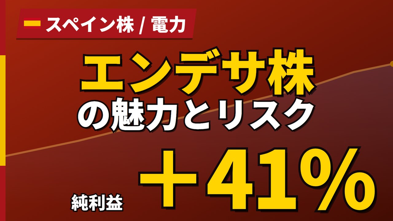 エンデサ株の魅力とリスク|純利益+41%と日本からの買い方【2026年】