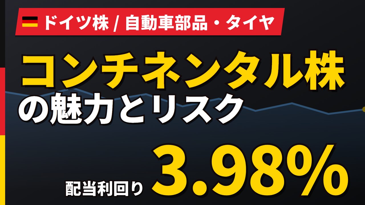 コンチネンタル株の魅力とリスク｜配当3.98%と純損失、日本からの買い方【2026年】