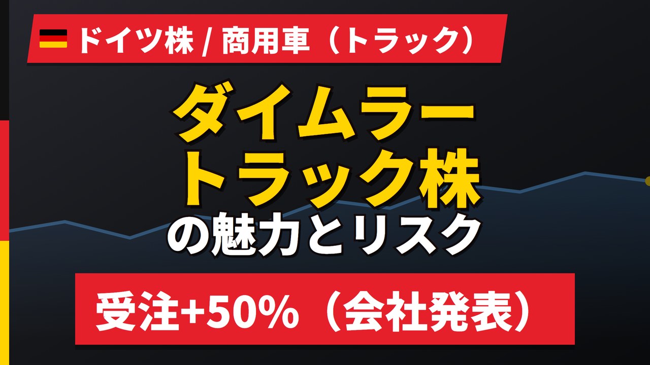 ダイムラートラック株の魅力とリスク|受注+50%と日本からの買い方【2026年】