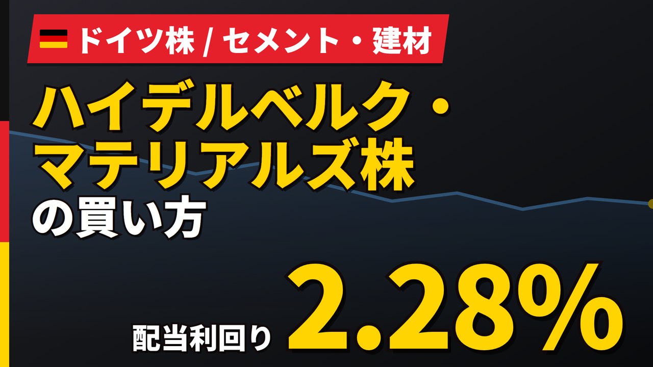 ハイデルベルク・マテリアルズ株の魅力とリスク｜配当2.28%と買い方【2026年】