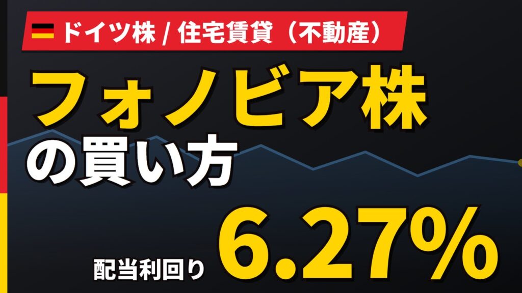 フォノビア株の魅力とリスク｜配当利回り6.27%と日本からの買い方【2026年】