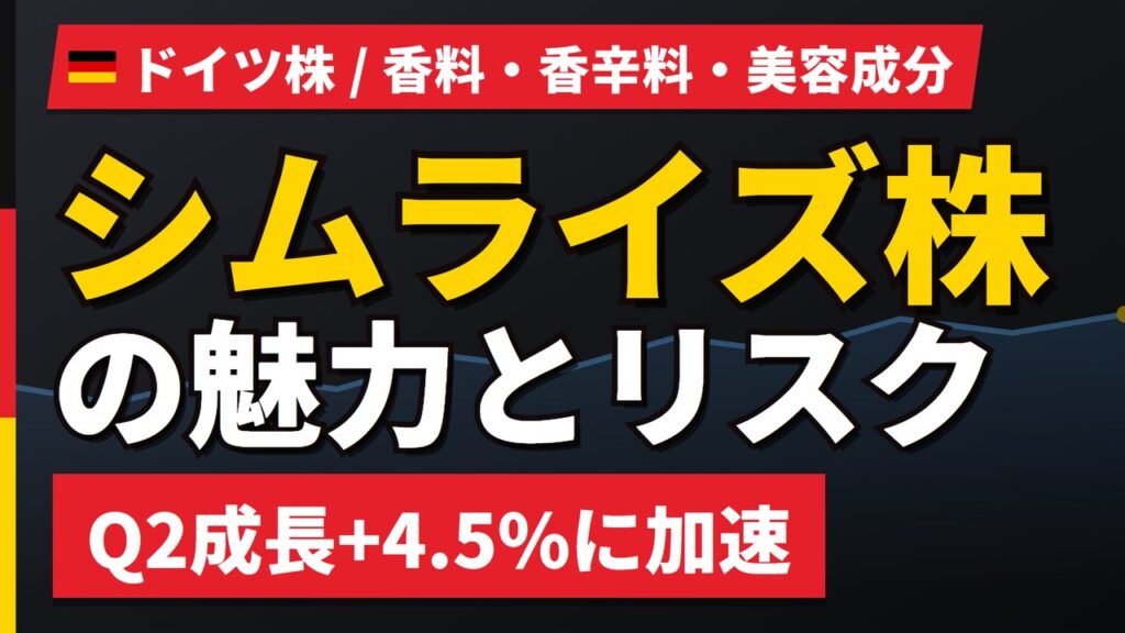 シムライズ株の魅力とリスク｜Q2加速+4.5%と日本からの買い方【2026年】