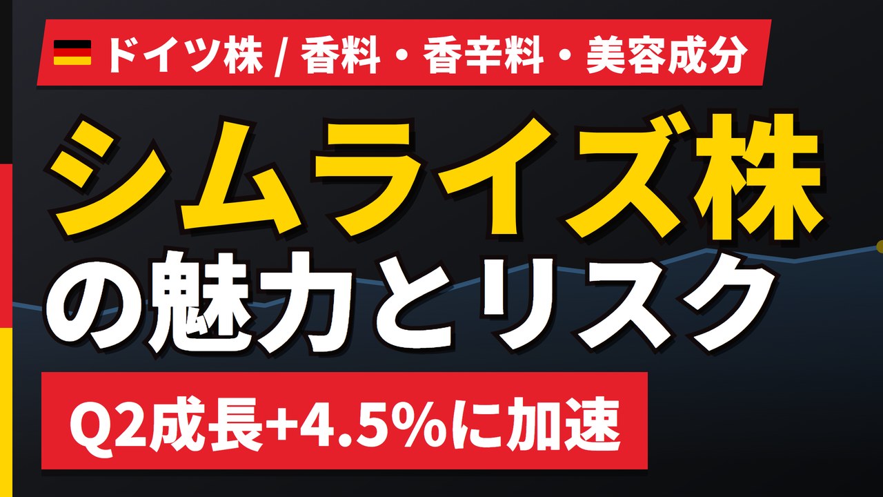 シムライズ株の魅力とリスク｜Q2加速+4.5%と日本からの買い方【2026年】