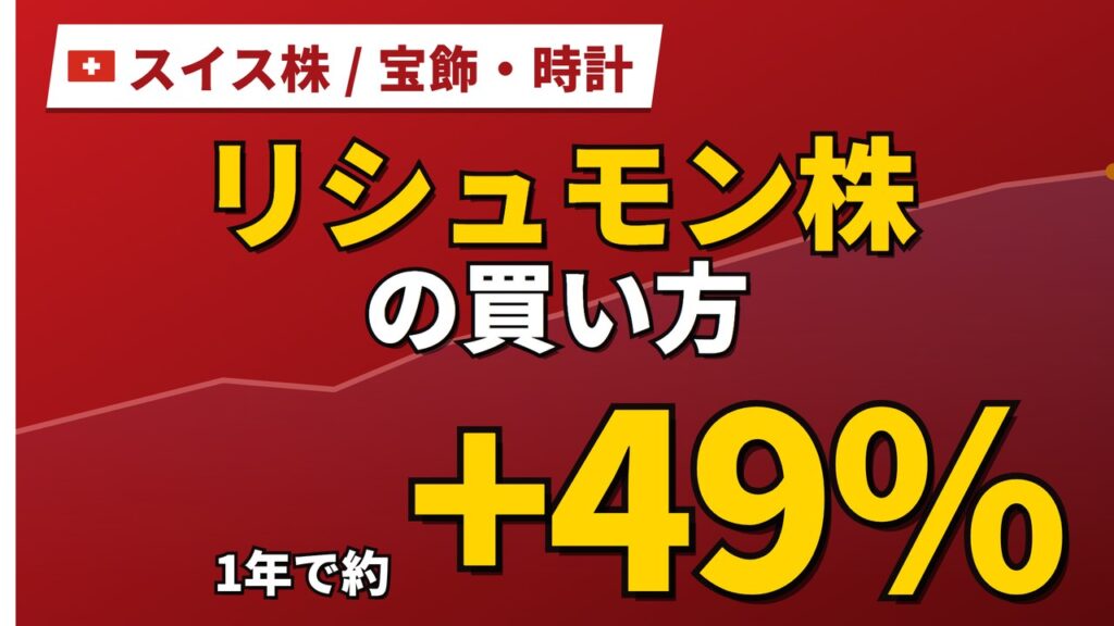 リシュモン株の買い方と株価・業績｜宝飾品部門が7四半期連続の二桁成長【2026年】