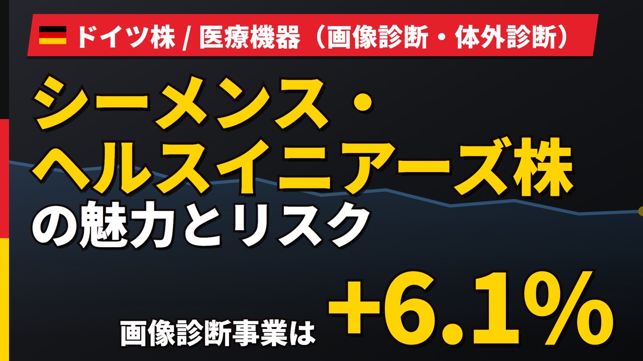 シーメンス・ヘルスイニアーズ株の魅力とリスク｜画像診断+6.1%と買い方【2026年】