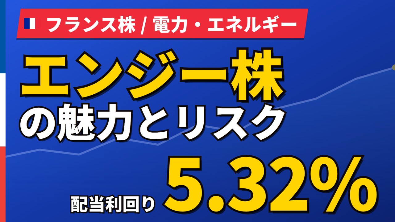 エンジー株の魅力とリスク｜配当5.32%と前年からの減配、日本からの買い方【2026年】