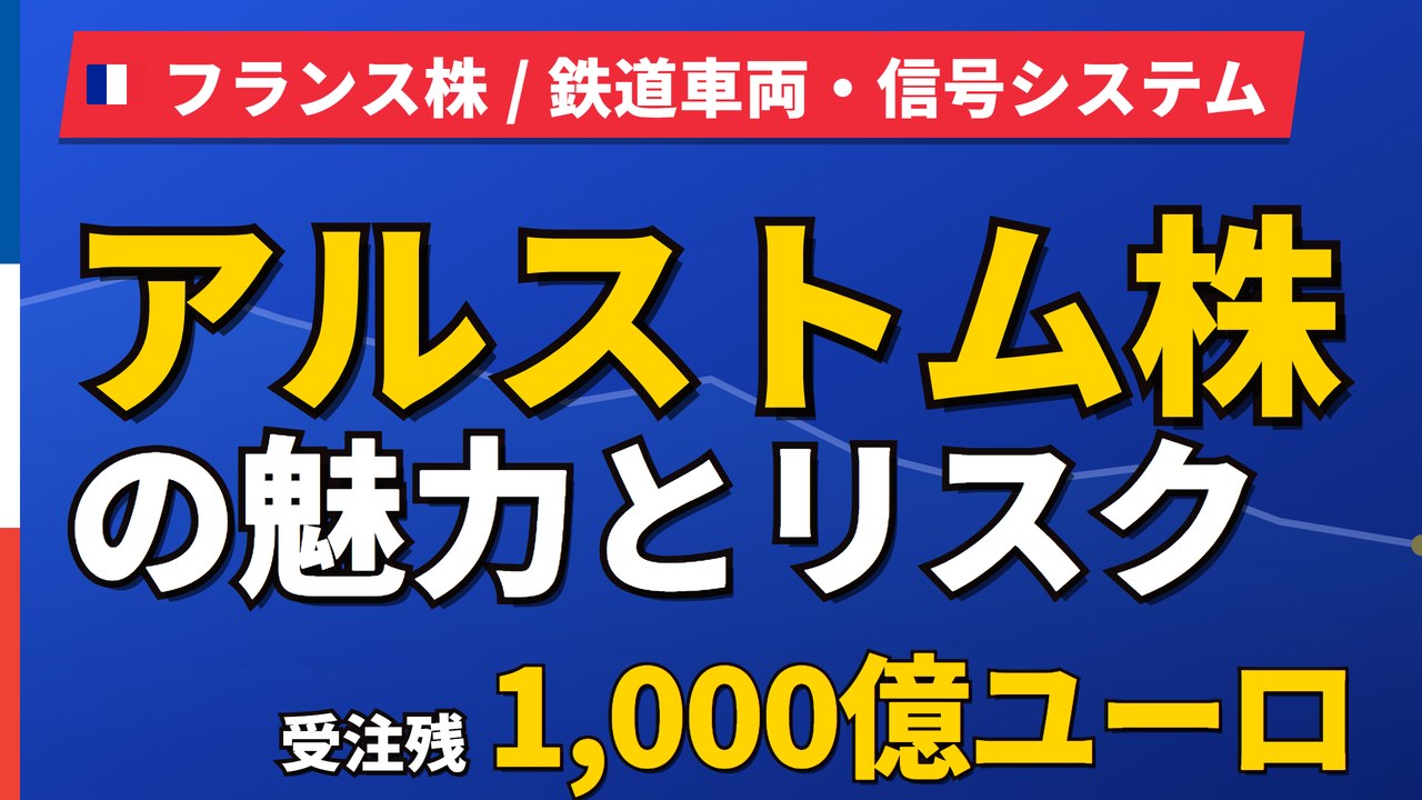 アルストム株の魅力とリスク｜受注残1,000億ユーロと日本からの買い方【2026年】