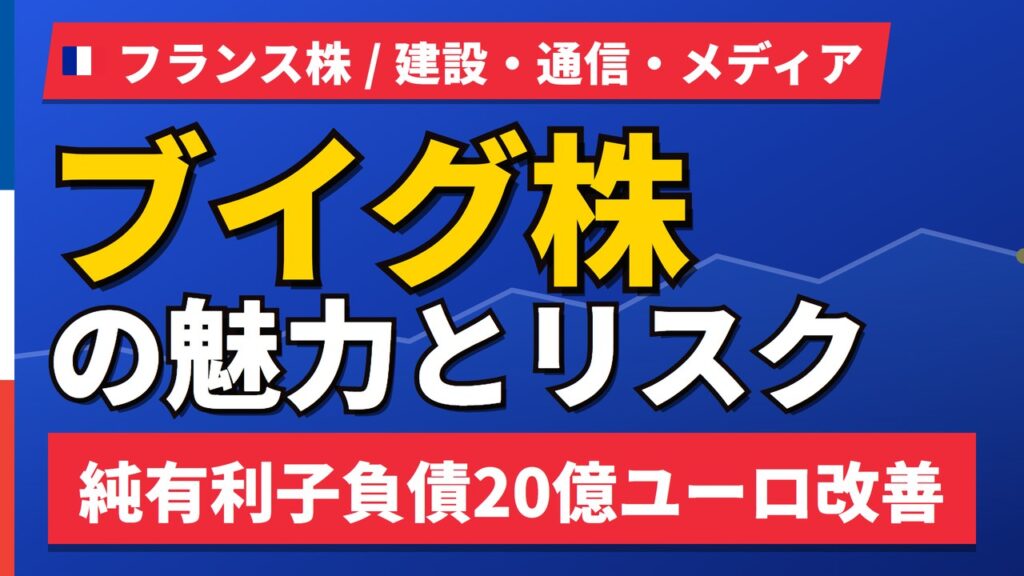 ブイグ株の魅力とリスク｜純有利子負債20億ユーロ改善と日本からの買い方【2026年】